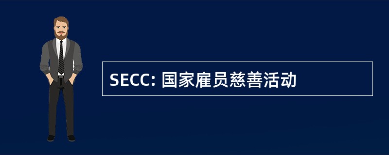 SECC: 国家雇员慈善活动