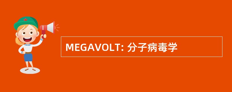 MEGAVOLT: 分子病毒学