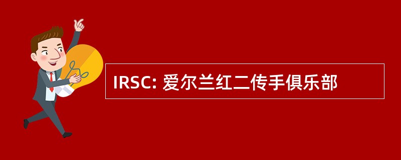 IRSC: 爱尔兰红二传手俱乐部