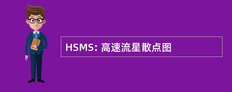 HSMS: 高速流星散点图