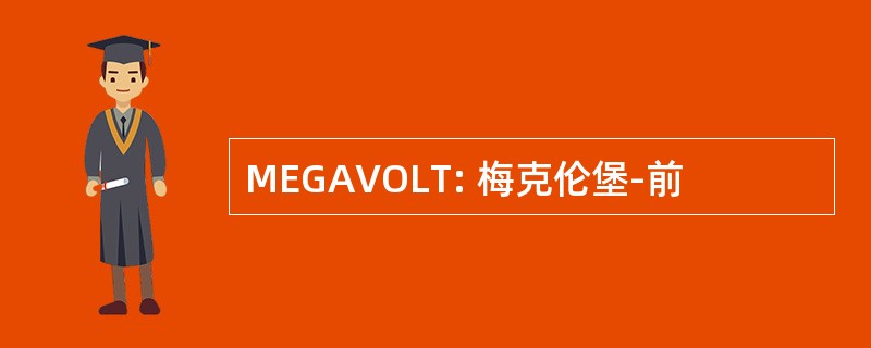 MEGAVOLT: 梅克伦堡-前