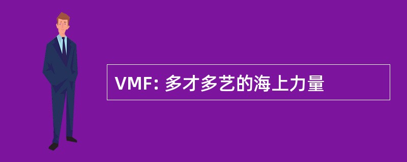 VMF: 多才多艺的海上力量