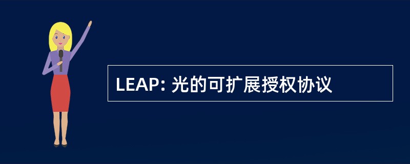 LEAP: 光的可扩展授权协议