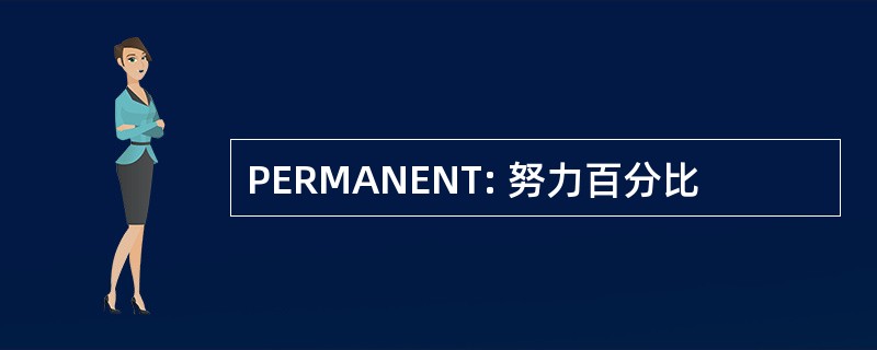 PERMANENT: 努力百分比