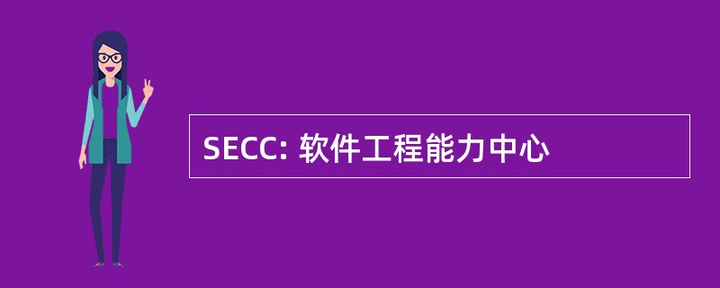 SECC: 软件工程能力中心