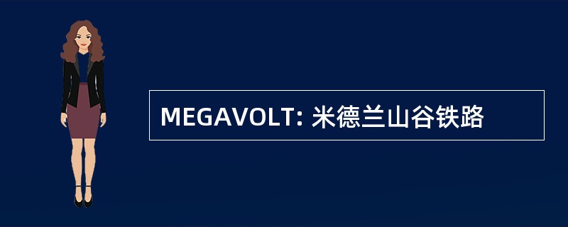 MEGAVOLT: 米德兰山谷铁路