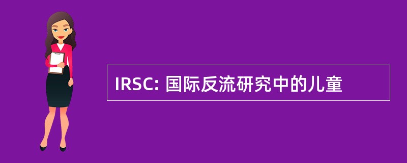 IRSC: 国际反流研究中的儿童