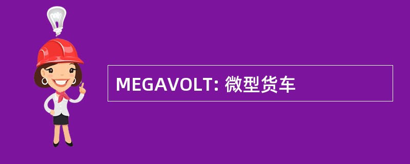 MEGAVOLT: 微型货车