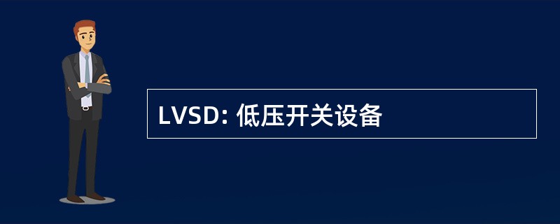 LVSD: 低压开关设备