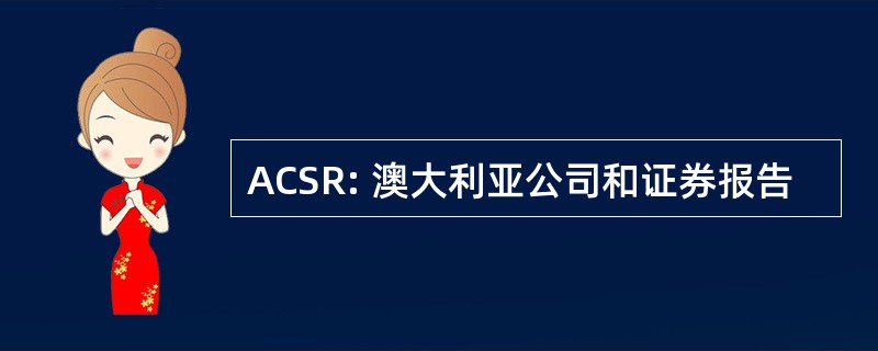 ACSR: 澳大利亚公司和证券报告