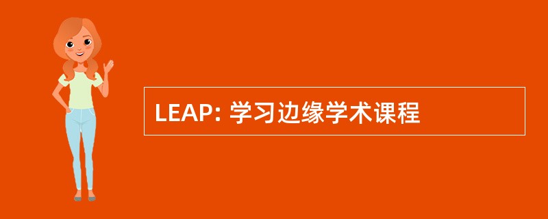 LEAP: 学习边缘学术课程