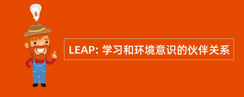 LEAP: 学习和环境意识的伙伴关系