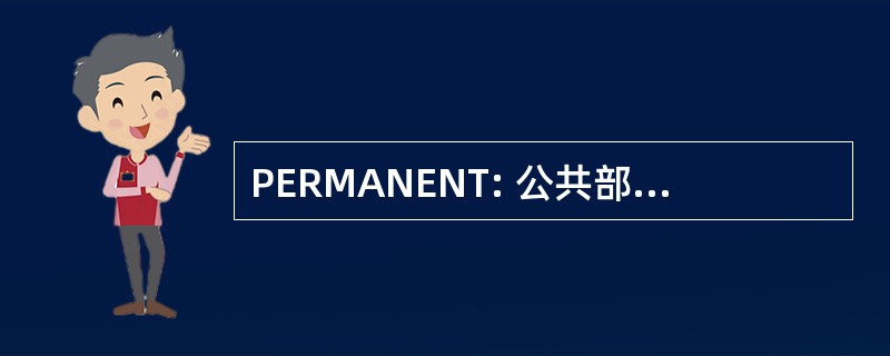 PERMANENT: 公共部门雇员圆桌会议