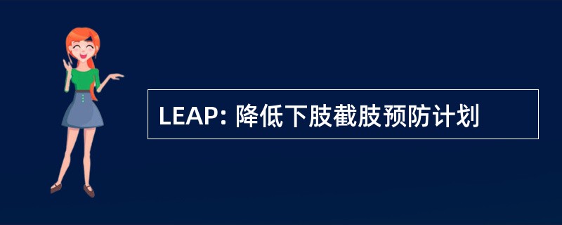 LEAP: 降低下肢截肢预防计划