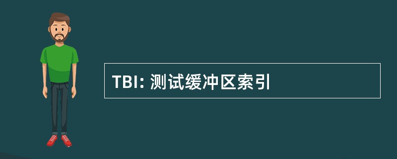 TBI: 测试缓冲区索引