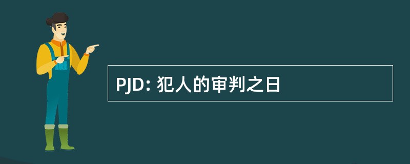 PJD: 犯人的审判之日