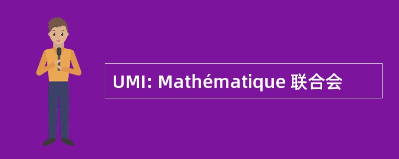 UMI: Mathématique 联合会