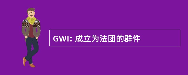 GWI: 成立为法团的群件