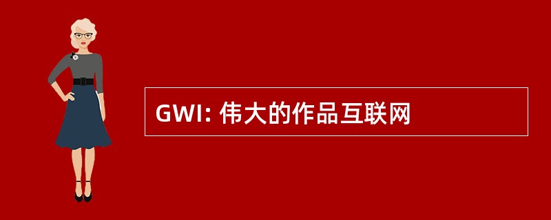 GWI: 伟大的作品互联网