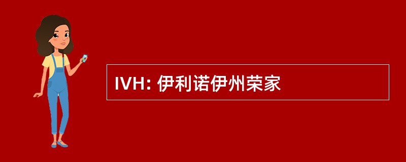 IVH: 伊利诺伊州荣家