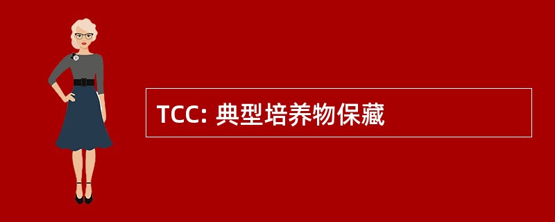 TCC: 典型培养物保藏