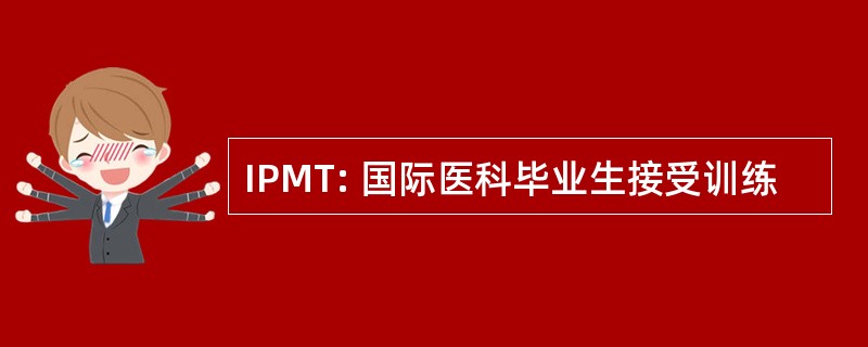 IPMT: 国际医科毕业生接受训练