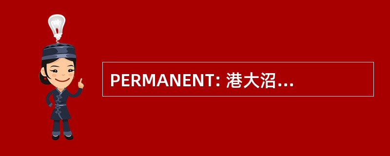 PERMANENT: 港大沼泽地国家公园铁路