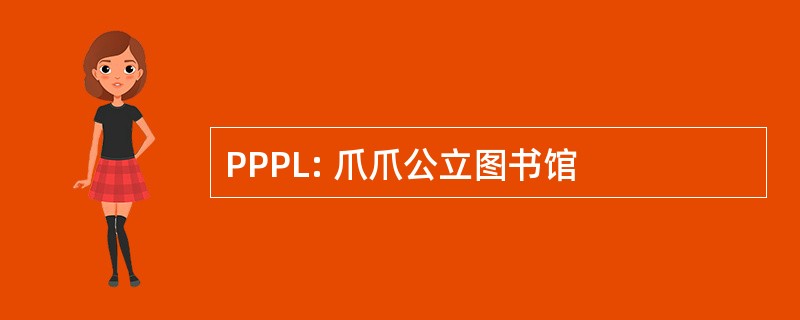 PPPL: 爪爪公立图书馆