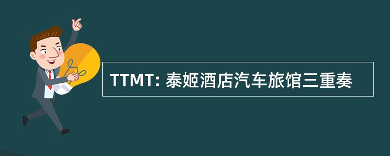 TTMT: 泰姬酒店汽车旅馆三重奏