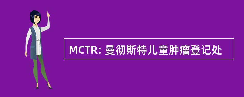 MCTR: 曼彻斯特儿童肿瘤登记处