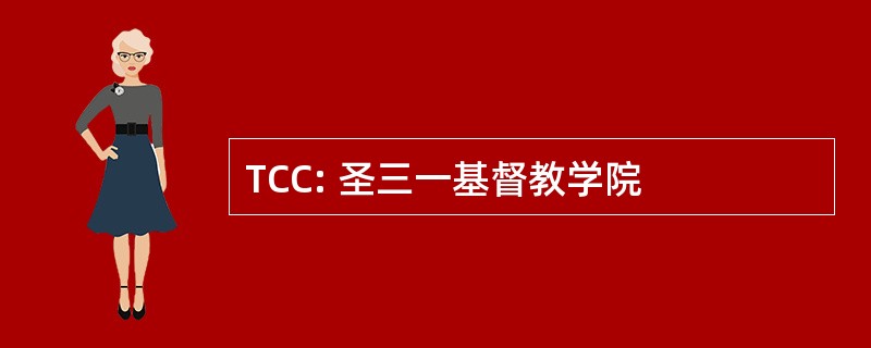 TCC: 圣三一基督教学院