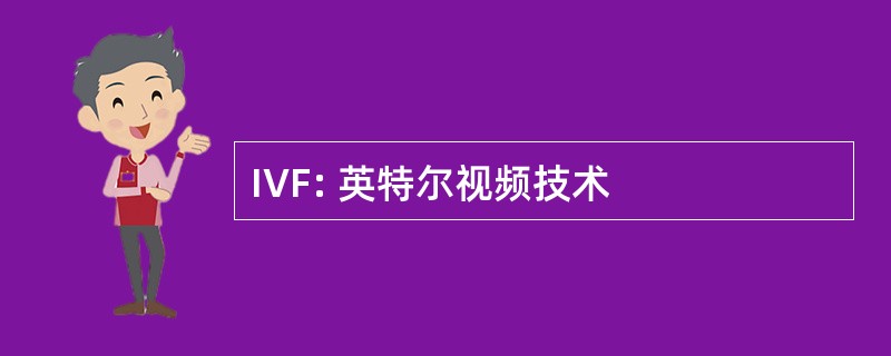 IVF: 英特尔视频技术