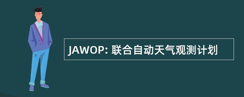 JAWOP: 联合自动天气观测计划