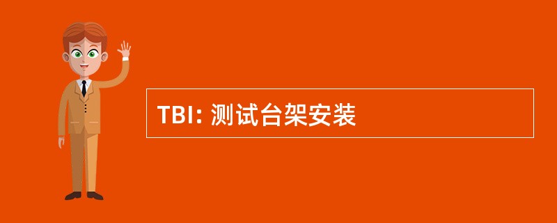 TBI: 测试台架安装