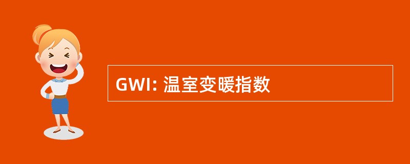 GWI: 温室变暖指数