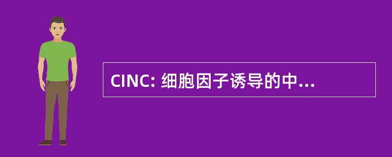 CINC: 细胞因子诱导的中性粒细胞趋化因子