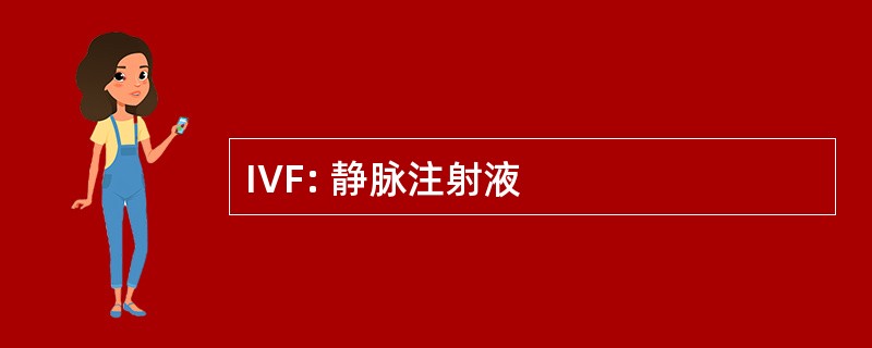 IVF: 静脉注射液