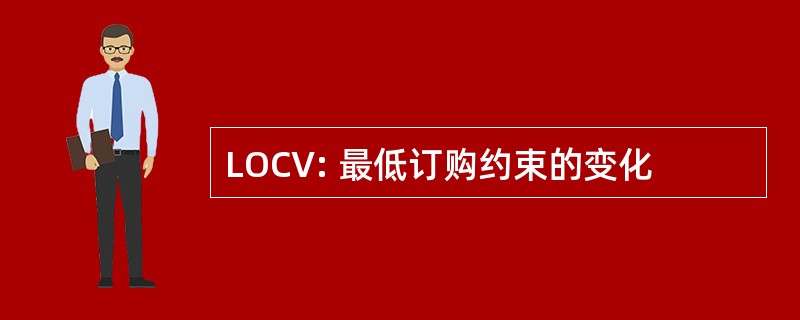 LOCV: 最低订购约束的变化