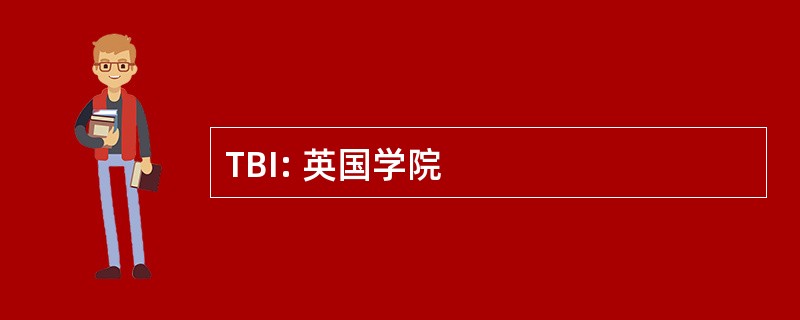 TBI: 英国学院