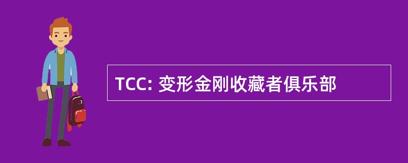 TCC: 变形金刚收藏者俱乐部