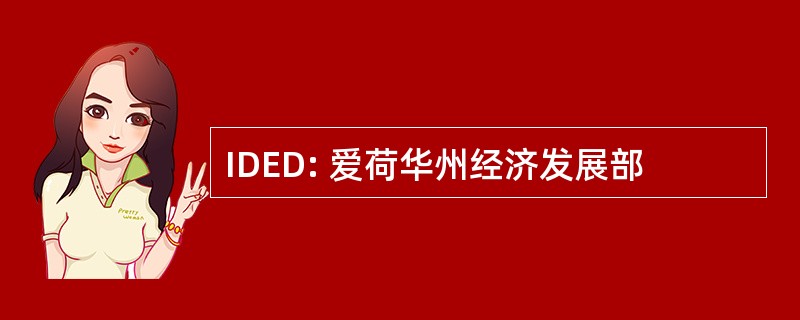 IDED: 爱荷华州经济发展部