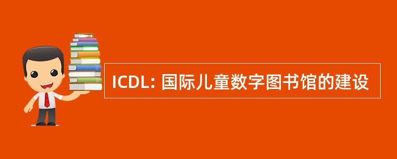 ICDL: 国际儿童数字图书馆的建设