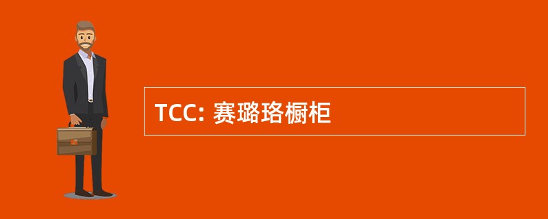 TCC: 赛璐珞橱柜