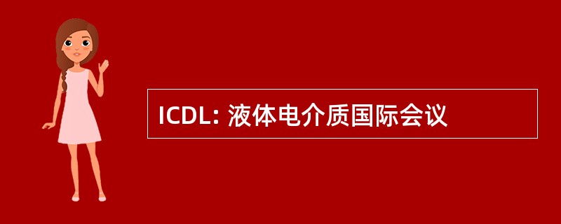 ICDL: 液体电介质国际会议