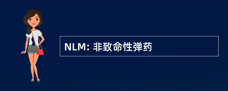 NLM: 非致命性弹药