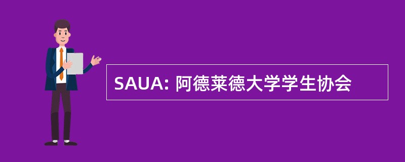 SAUA: 阿德莱德大学学生协会