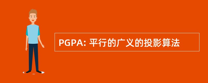 PGPA: 平行的广义的投影算法