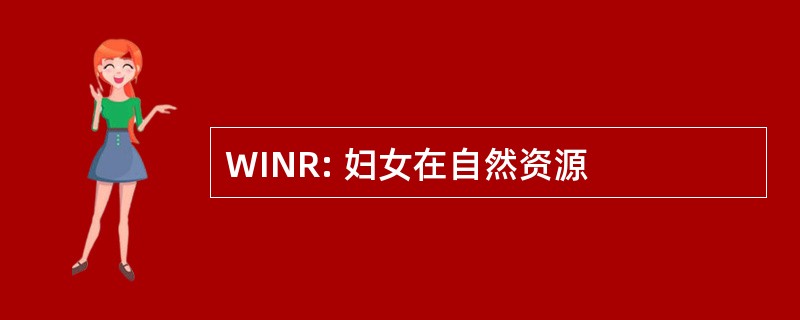 WINR: 妇女在自然资源