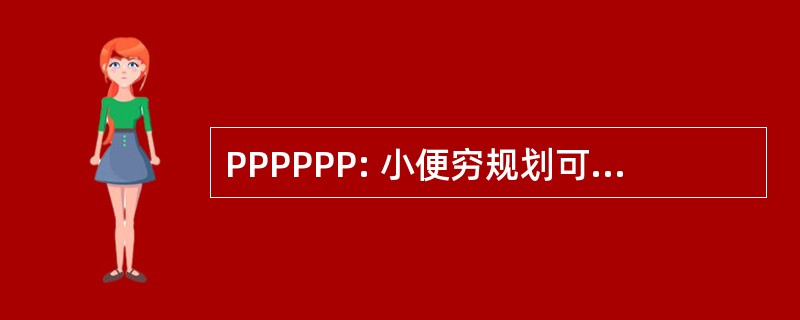 PPPPPP: 小便穷规划可以防止适当的性能