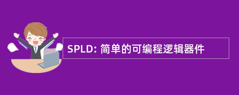 SPLD: 简单的可编程逻辑器件